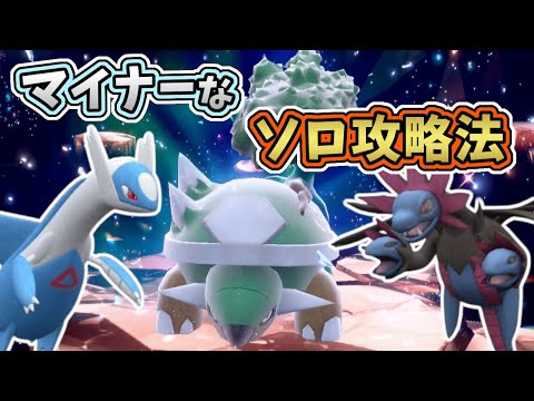 【ポケモンSV】最強星7ドダイトスレイド＜マイナーな＞ソロ攻略2種！[テラレイド・対策]サザンドラ・ラティオス