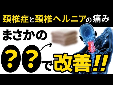 【朗報】頚椎症・頚椎ヘルニアの痛みは”あるもの”で解消できます!!