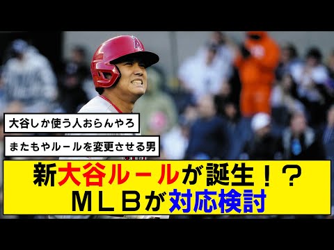 【朗報】新・大谷翔平ルールが誕生！？二刀流ならではの問題が発生！