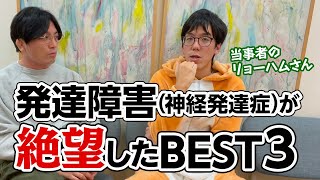 発達障害（神経発達症）が絶望したベスト３ #リョーハム #精神科医 #益田裕介