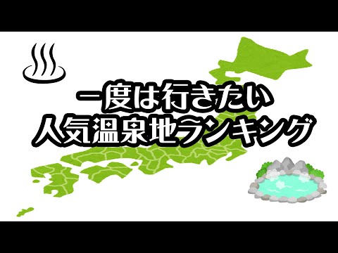 【gooランキング】一度は行きたい人気温泉地ランキング【2021年】