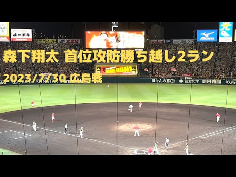 森下翔太 首位攻防戦勝ち越し3号2ランホームラン 浜風に乗る〜 #hanshin #tigers #阪神タイガース