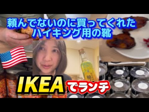 アメリカ国際結婚ブログ🇺🇸 夫がハイキング用の靴を買ってくれたので試着をしにアウトドアのお店に行き　イケアでランチをしました