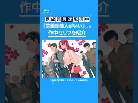 見放題《最速》配信中『来世は他人がいい』より、作中に登場するインパクトあるセリフをお届け…？気になる方は、ぜひ作品をご覧ください！#来世は他人がいい #anime #プライムビデオ #アマプラ