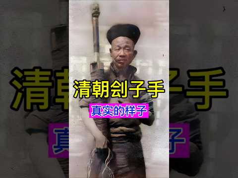 清朝刽子手真实的样子 #china #history #历史 #人生感悟 #chinesehistory #文化 #熱門 #中國歩き