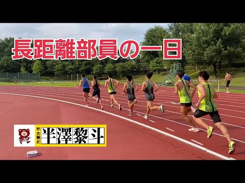 密着‼ 早稲田大学競走部員（長距離編）