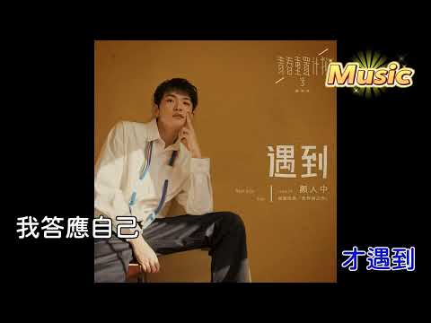 遇到 KTV 伴奏 no vocal 無人聲 music 純音樂 karaoke 卡拉OK 伴唱