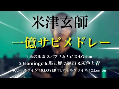 [新参の方必見] 米津玄師一億サビメドレー