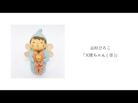 志村ひろこ「天使ちゃん青」