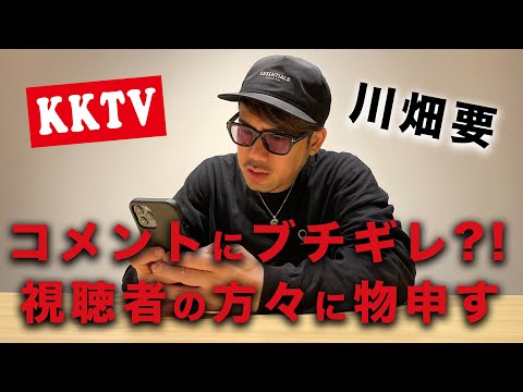 【ブチギレ？！】川畑要がKKTVに寄せられているコメントに物申します...！