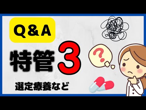 特定薬剤管理指導加算3について、よくある質問へ答えます！