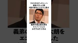 「旅行で娘をビジネスに乗せ義弟の森山直太朗をエコノミーにした」おぎやはぎ小木に関する雑学　#お笑い  #芸人  #おぎやはぎ