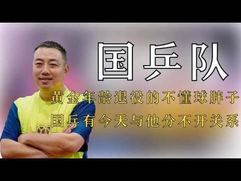 黃金年齡選擇退役的不懂球胖子，國乒有今天與他分不開關系