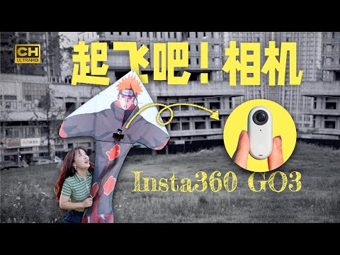 小小小小小小相机 Insta360 GO 3 使用分享