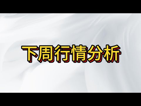 台股下周行情分析! 反轉做空開始?