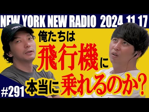 【第291回】ニューヨークのニューラジオ　2024.11.17