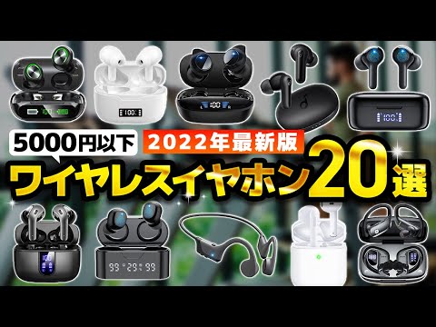 【5,000円以下】安いワイヤレスイヤホンのおすすめ人気ランキング20選【2022年】