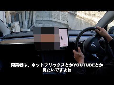 テスラ　走行中に同乗者は動画が見たい！！