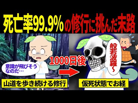 【実話】1300年でたった2人しか達成できていない修行…【ずんだもん＆ゆっくり解説】