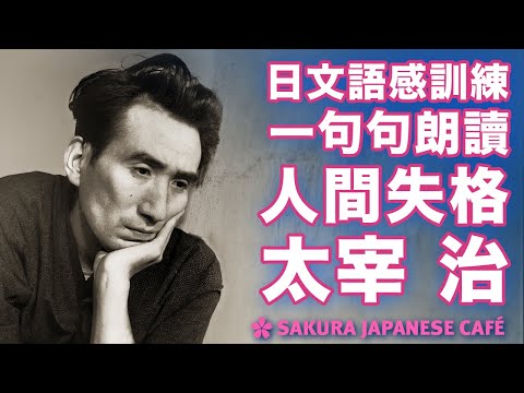 【中級日文｜語感訓練】和日本人Ken一句句朗讀日文經典｜太宰治 「人間失格」｜全日文發音｜中日字幕