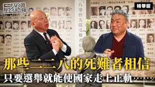 那些二二八的死難者相信只要選舉就能使國家走上正軌⋯⋯【二二八違章歷史查報小組】