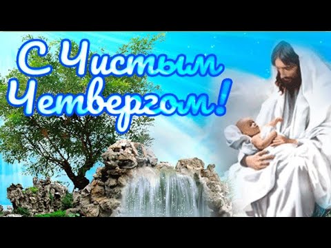 С Чистым Четвергом! Красивое Поздравление С Великим Чистым Четвергом!