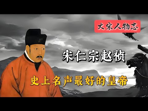 宋仁宗赵祯：史上名声最好的皇帝