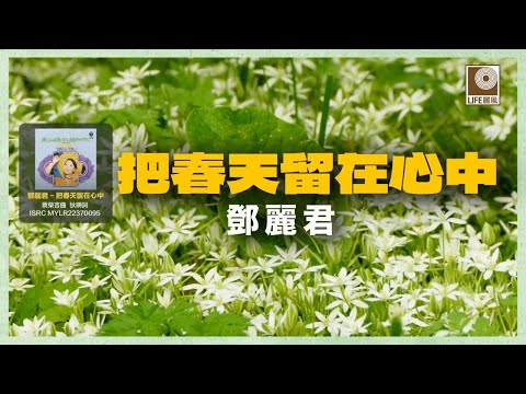 邓丽君 - 把春天留在心中 (Official Lyric Video)