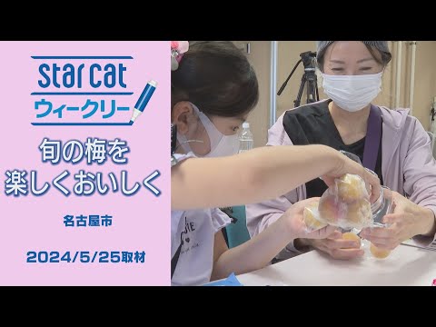 旬の梅を楽しくおいしく【StarCat ウィークリー】2024年5月30日放送