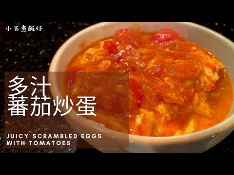 蕃茄炒蛋 - 多汁蕃茄炒蛋的奧妙 Juicy Scrambled Eggs with Tomatoes