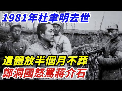 1981年杜聿明去世，遺體放半個月不葬，鄭洞國怒罵蔣介石無情無義【創史館】#歷史#歷史故事#歷史人物#奇聞