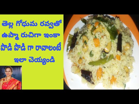 Wheat Ravva Upma/గోధుమరవ్వ ఉప్మా రుచిగా, పొడి పొడిగా రావాలంటే నేను చెప్పినట్టు చెయ్యండి బావుంటుంది