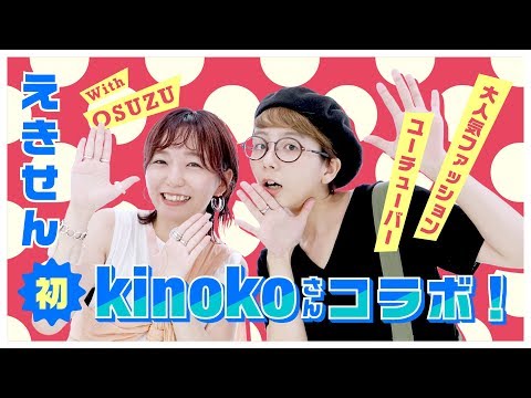 【コラボ動画】kinoko×KBF★kinoko流KBFアイテムコーデ！【ファッション】