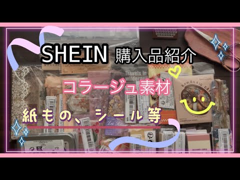 《SHEIN 》【haul 】購入品紹介。紙もの、シール、ステッカーなどコラージュ素材。IDあり