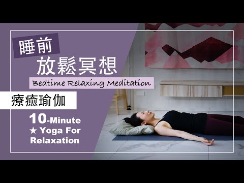 10分鐘 療癒瑜伽【睡前放鬆冥想】Yoga For Relaxation ★ #呼吸冥想 #深層放鬆 #睡眠瑜伽 #陰瑜珈師資 #大腦放鬆 #睡前儀式