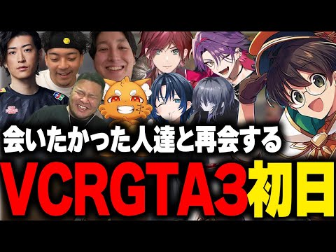 【VCRGTA】会いたかったあの人達と再会する初めてのVCRGTA3初日【ライト / ボドカ / クラッチ / おじじ / ローレン・イロアス / 渡会雲雀 / 火威青】