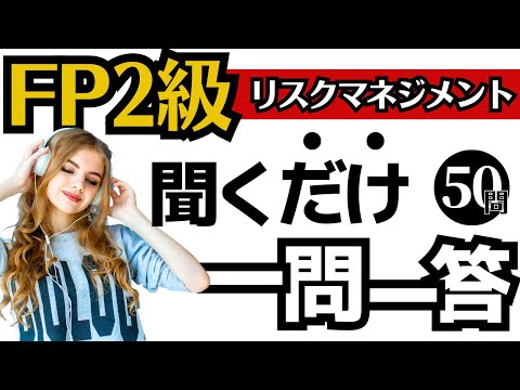 【FP2級】一問一答！聞き流し動画～リスクマネジメント編～