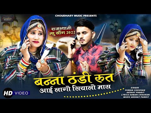 बन्ना ठंडी रुत आई लागो सियालो मास | Suman Chouhan | Akshay Pandit | New Latest Rajasthani Song 2022