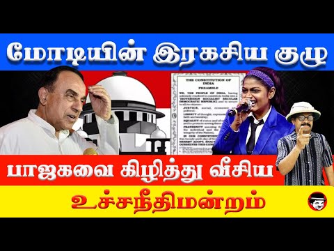 மோடியின் இரகசிய குழு பாஜகவை கிழித்து வீசிய உச்சநீதிமன்றம் | THUPPARIYUM SHAMBU