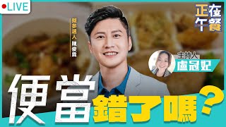 便當錯了嗎？  LIVE【盧冠妃 陳俊霖｜正在午餐】2022.07.06