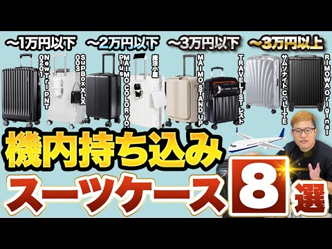 【2025年最新版】コスパ最強機内持ち込みスーツケース！おすすめ8選