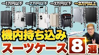 【2025年最新版】コスパ最強機内持ち込みスーツケース！おすすめ8選