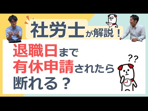 退職日まで有休申請されたら断れる？