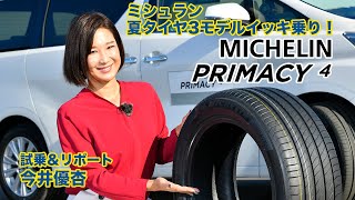 大型ミニバンの魅力を引き出す！　MICHELIN PRIMACY 4（ミシュラン プライマシー フォー）試乗