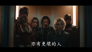 【電影預告】Marvel Studios《雷霆特攻隊*》(Thunderbolts*) 🎥電影預告登場🔥(中文字幕)