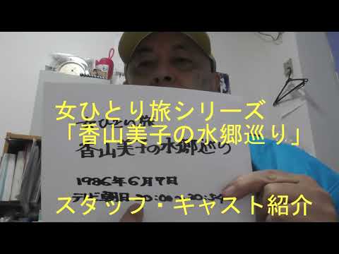 【回顧大作戦】女ひとり旅・香山美子の水郷巡り・スタッフ・キャスト紹介(円谷プロ、朝日放送制作の旅番組)