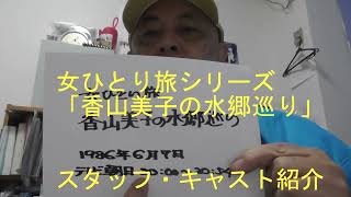 【回顧大作戦】女ひとり旅・香山美子の水郷巡り・スタッフ・キャスト紹介(円谷プロ、朝日放送制作の旅番組)