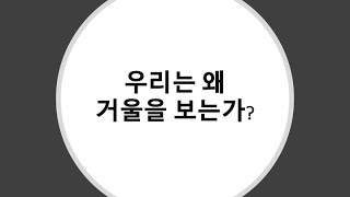 [돈키호테 강의] 우리는 왜 거울을 보는가?