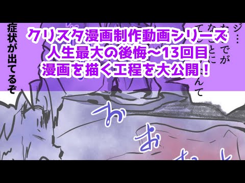 クリスタ漫画制作動画シリーズ～人生最大の後悔～13回目～漫画を描く工程を大公開！