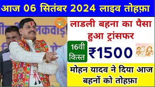 ladli behna yojana new update mp | लाडली बहना योजना से आज पैसा ट्रांसफर। ladli behna yojana 2024